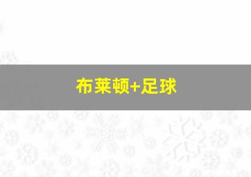 布莱顿 足球
